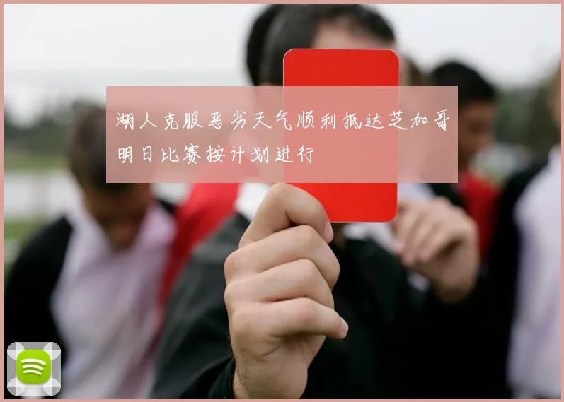 湖人克服恶劣天气顺利抵达芝加哥明日比赛按计划进行