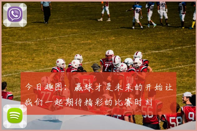 今日趣图：赢球才是未来的开始让我们一起期待精彩的比赛时刻