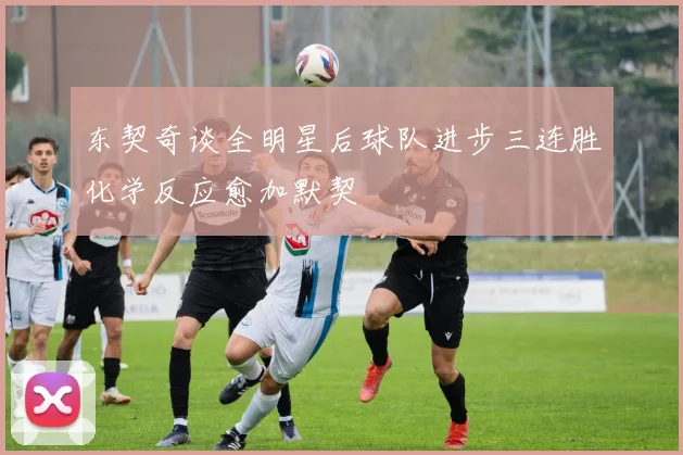 东契奇谈全明星后球队进步三连胜化学反应愈加默契