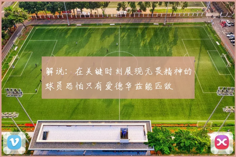 解说：在关键时刻展现无畏精神的球员恐怕只有爱德华兹能匹敌