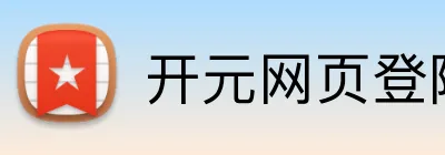 开元网页登陆 logo