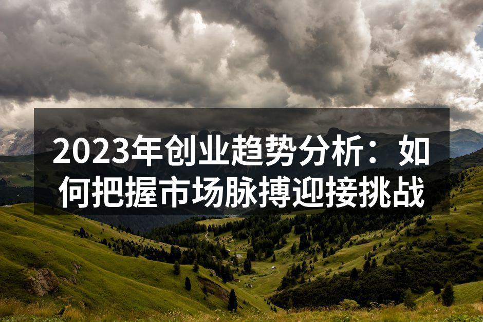 创业趋势分析图