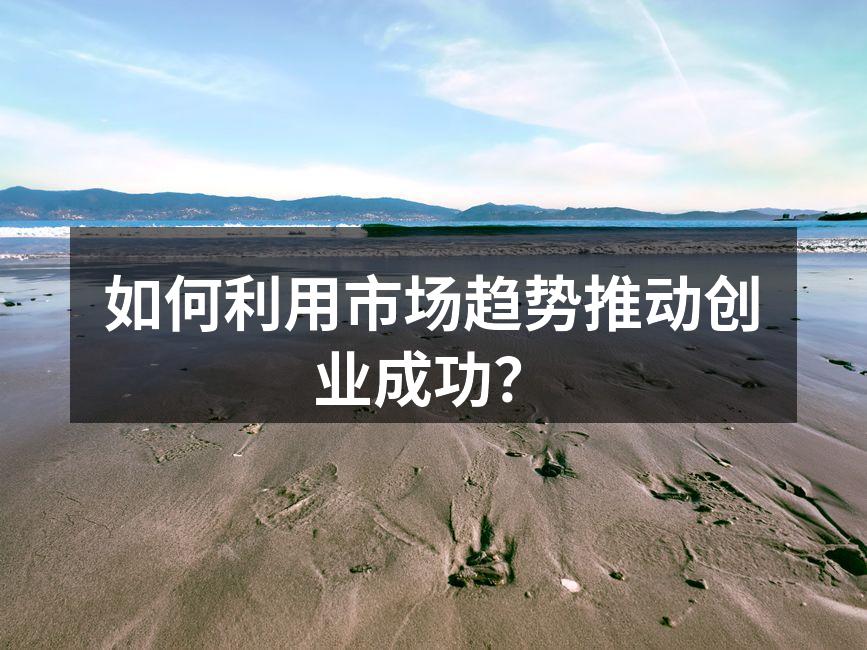 市场趋势分析图