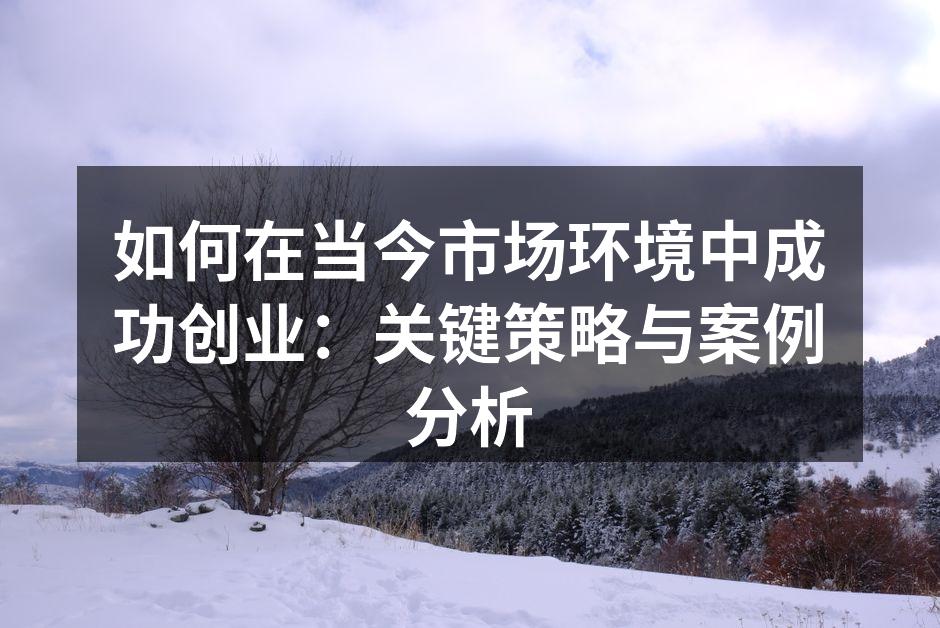 创新思维驱动成功