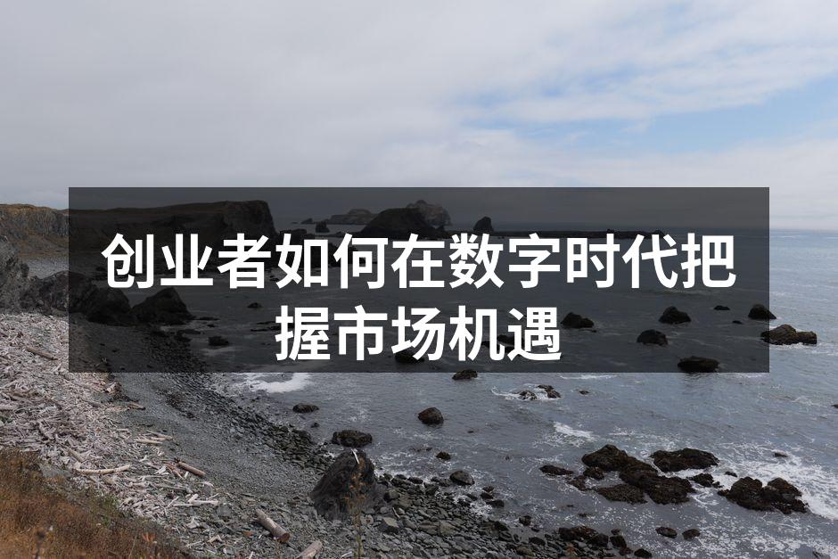 数字化创业的机遇