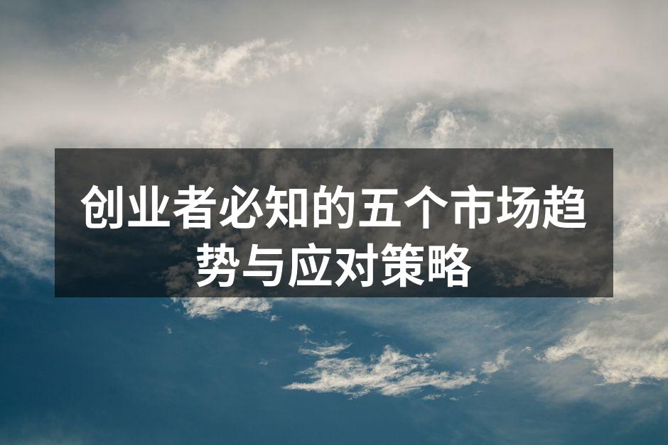 数字化转型助力创业者成长